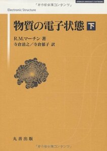 【中古】 物質の電子状態 下 (SPRINGER UNIVERSITY TEXTBOOKS)