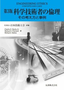 【中古】 科学技術者の倫理 その考え方と事例 第3版