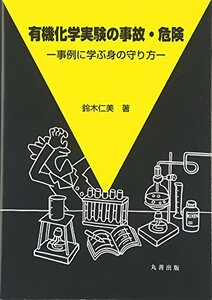 【中古】 有機化学実験の事故・危険 事例に学ぶ身の守り方