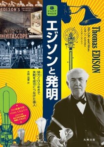 【中古】 エジソンと発明 努力とひらめきで失敗を成功につなげた偉人 (ジュニアサイエンス)