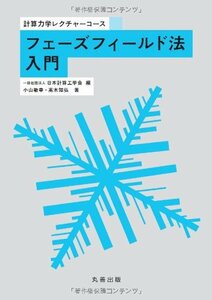 【中古】 フェーズフィールド法入門 (計算力学レクチャーコース)