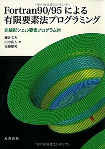 【中古】 Fortran90/95による有限要素法プログラミング 非線形シェル要素プログラム付