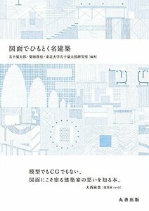 【中古】 図面でひもとく名建築