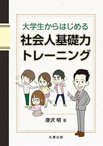 【中古】 大学生からはじめる社会人基礎力トレーニング