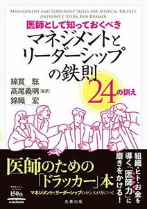 【中古】 医師として知っておくべき マネジメントとリーダーシップの鉄則 24の訓え