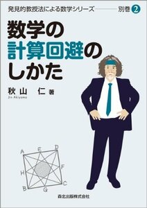 【中古】 数学の計算回避のしかた (発見的教授法による数学シリーズ別巻2)