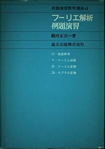 【中古】 フーリエ解析例題演習 (例題演習数学講座)