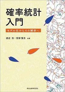 【中古】 確率統計入門 モデル化からその解析へ