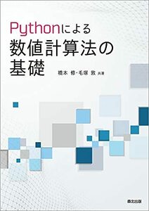 【中古】 Pythonによる数値計算法の基礎