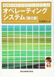 【中古】 オペレーティングシステム(第2版) (情報工学レクチャーシリーズ)