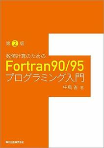 【中古】 数値計算のためのFortran90/95プログラミング入門(第2版)