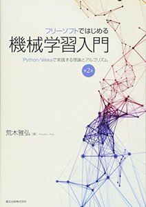 【中古】 フリーソフトではじめる機械学習入門(第2版) Python/Wekaで実践する理論とアルゴリズム