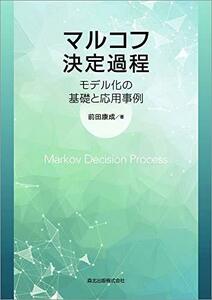 【中古】 マルコフ決定過程 モデル化の基礎と応用事例