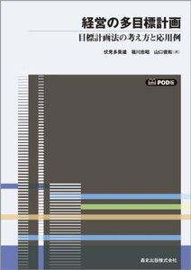 【中古】 経営の多目標計画 POD版 - 目標計画法の考え方と応用例