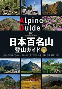 【中古】 日本百名山登山ガイド 下 (ヤマケイアルペンガイド)