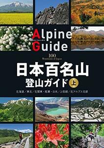 【中古】 日本百名山登山ガイド 上 (ヤマケイアルペンガイド)