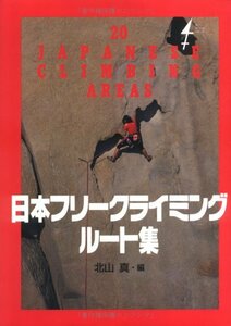 【中古】 日本フリークライミングルート集 (ザ・コンパス・シリーズ)