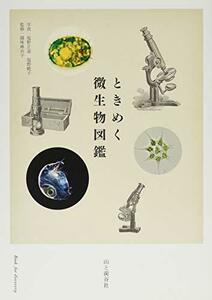 【中古】 ときめく微生物図鑑 (ときめく図鑑 Book for Discovery)