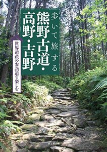 【中古】 歩いて旅する熊野古道・高野・吉野