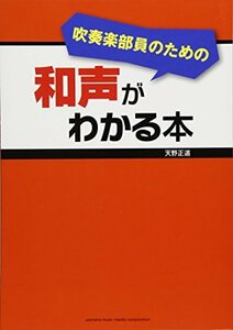 【中古】 吹奏楽部員のための和声がわかる本