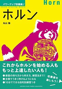 【中古】 パワーアップ吹奏楽! ホルン