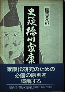 【中古】 史疑 徳川家康