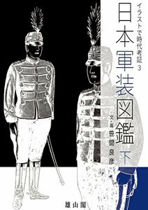 【中古】 日本軍装図鑑 下 イラストで時代考証3