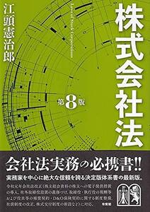 【中古】 株式会社法 第8版