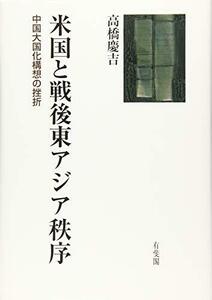 【中古】 米国と戦後東アジア秩序 中国大国化構想の挫折