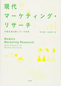 【中古】 現代マーケティング・リサーチ - 市場を読み解くデータ分析