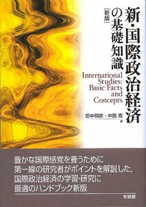 【中古】 新・国際政治経済の基礎知識 新版 (有斐閣ブックス 97)