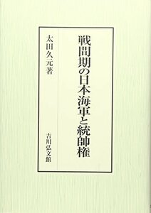 【中古】 戦間期の日本海軍と統帥権