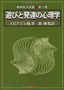 【中古】 遊びと発達の心理学 (精神医学選書)