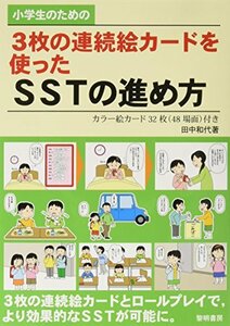 【中古】 小学生のための3枚の連続絵カードを使ったSSTの進め方