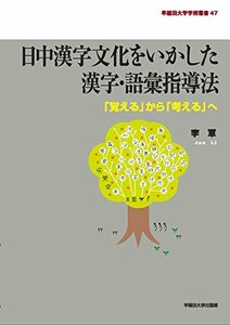 【中古】 日中漢字文化をいかした漢字・語彙指導法 「覚える」から「考える」へ (早稲田大学学術叢書)