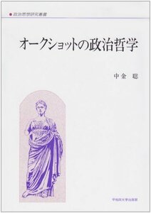 【中古】 オークショットの政治哲学 (政治思想研究叢書)