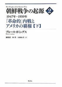 【中古】 朝鮮戦争の起源 2【下】 1947年 1950年 「革命的」内戦とアメリカの覇権