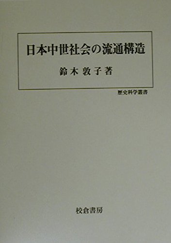 2023年最新】Yahoo!オークション -日本の中世社会の中古品・新品・未