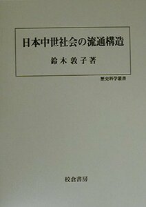 【中古】 日本中世社会の流通構造 (歴史科学叢書)