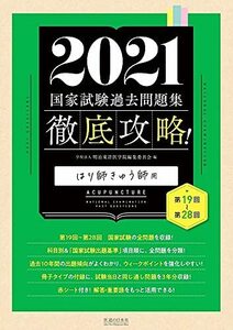 【中古】 2021 第19回~第28回 徹底攻略! 国家試験過去問題集 はり師きゅう師用