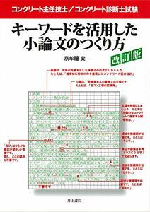 【中古】 コンクリート主任技士 コンクリート診断士試験 キーワードを活用した小論文のつくり方 改訂版