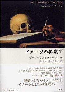 【中古】 イメージの奥底で