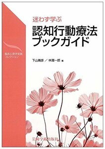 【中古】 迷わず学ぶ 認知行動療法ブックガイド CBTの理論と技法を体系的に学ぶための読書案内 (臨床心理学実践コレクシ