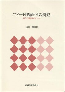 【中古】 コフート理論とその周辺 自己心理学をめぐって