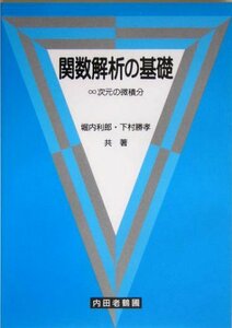 【中古】 関数解析の基礎 ∞次元の微積分