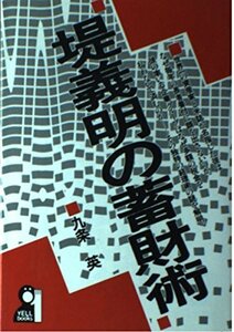 【中古】 堤義明の蓄財術 (YELL books)