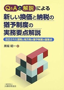 【中古】 Q&Aと解説による新しい換価と納税の猶予制度の実務要点解説 改正された国税と地方税の猶予制度の留意点