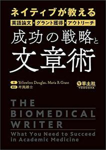 【中古】 ネイティブが教える英語論文・グラント獲得・アウトリーチ 成功の戦略と文章術