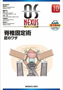 【中古】 脊椎固定術 匠のワザ (OS NEXUS ( ) 10)