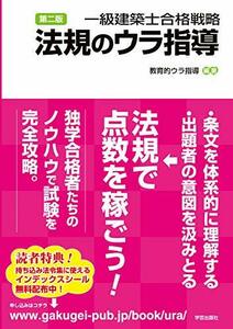 【中古】 第二版 一級建築士合格戦略 法規のウラ指導